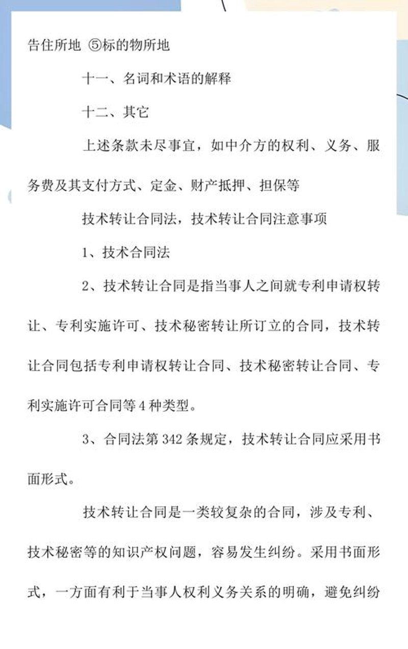 技术转让