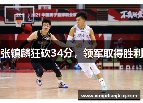 张镇麟狂砍34分，领军取得胜利