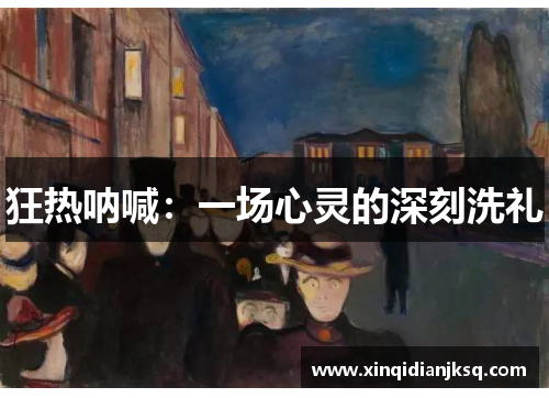 狂热呐喊：一场心灵的深刻洗礼
