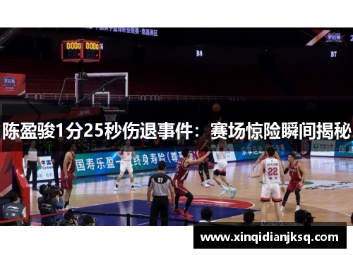 陈盈骏1分25秒伤退事件：赛场惊险瞬间揭秘