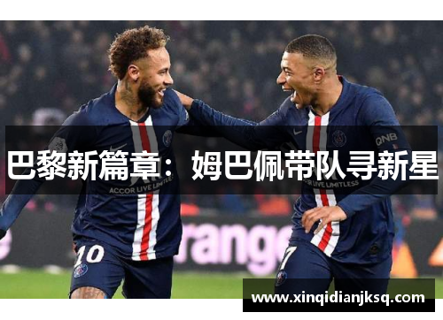 巴黎新篇章：姆巴佩带队寻新星