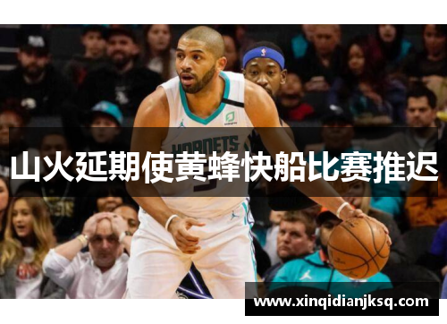 山火延期使黄蜂快船比赛推迟