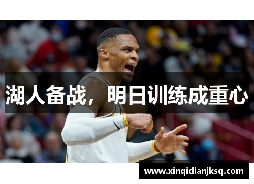 湖人备战，明日训练成重心