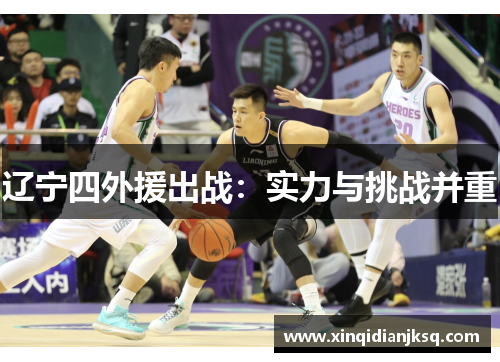 辽宁四外援出战：实力与挑战并重