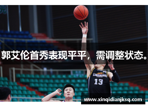 郭艾伦首秀表现平平，需调整状态。