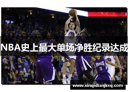 NBA史上最大单场净胜纪录达成