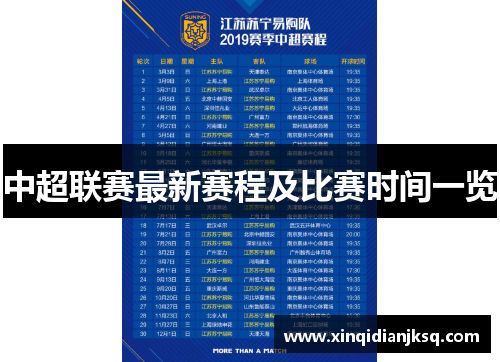 中超联赛最新赛程及比赛时间一览
