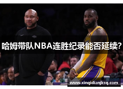 哈姆带队NBA连胜纪录能否延续？