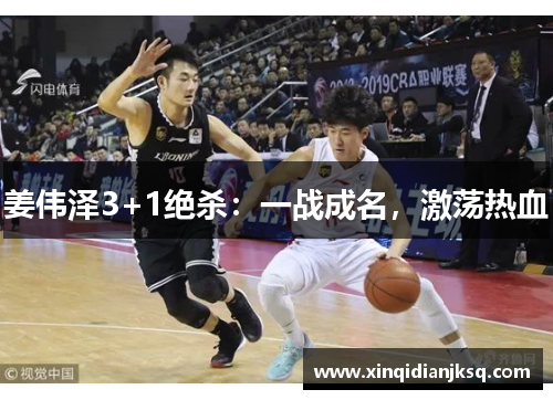姜伟泽3+1绝杀：一战成名，激荡热血