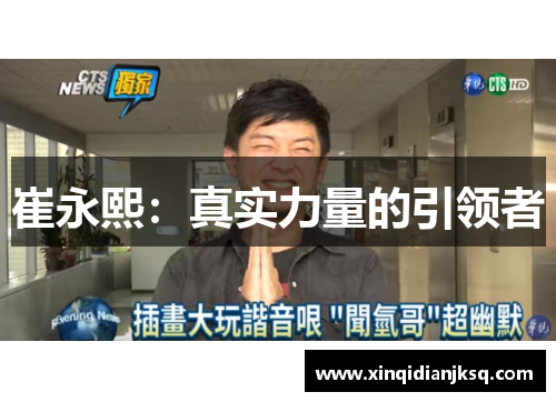 崔永熙：真实力量的引领者