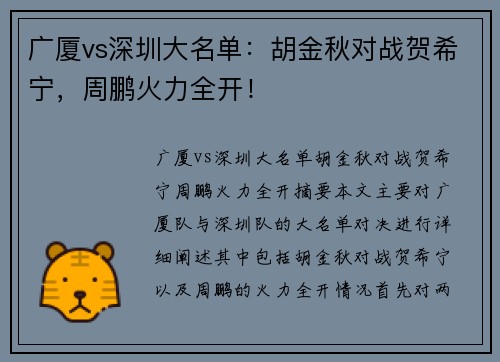广厦vs深圳大名单：胡金秋对战贺希宁，周鹏火力全开！