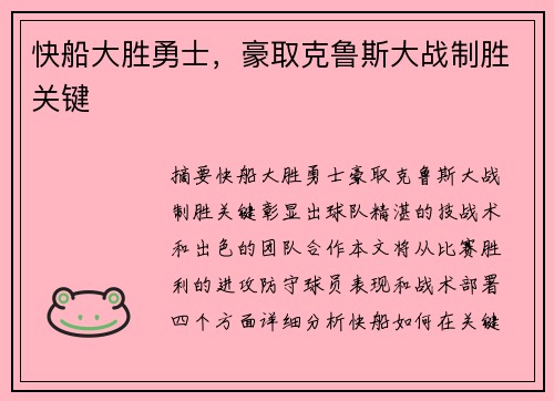 快船大胜勇士，豪取克鲁斯大战制胜关键