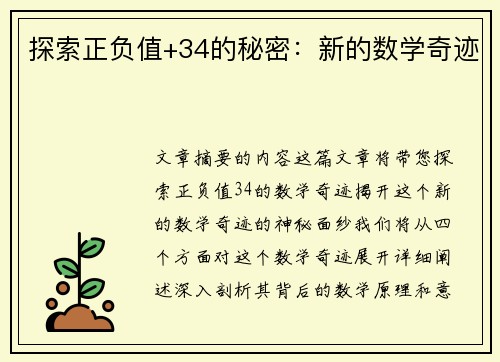 探索正负值+34的秘密：新的数学奇迹