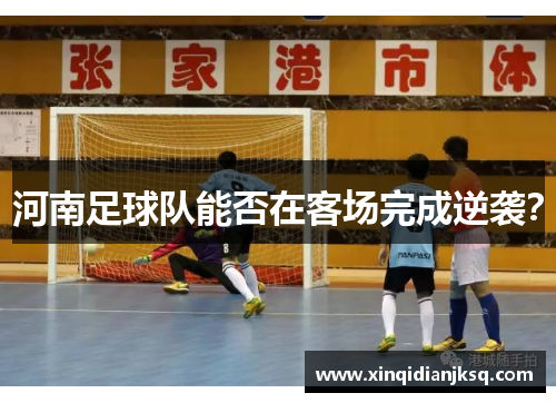 河南足球队能否在客场完成逆袭？