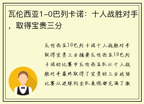 瓦伦西亚1-0巴列卡诺：十人战胜对手，取得宝贵三分
