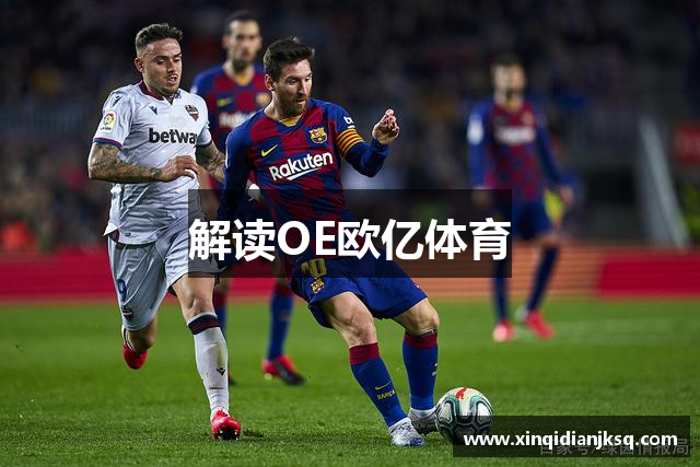 解读OE欧亿体育